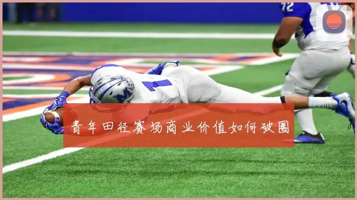 青年田径赛场商业价值如何破圈