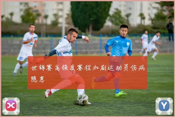 世锦赛高强度赛程加剧运动员伤病隐患