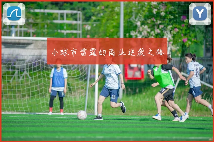 小球市雷霆的商业逆袭之路