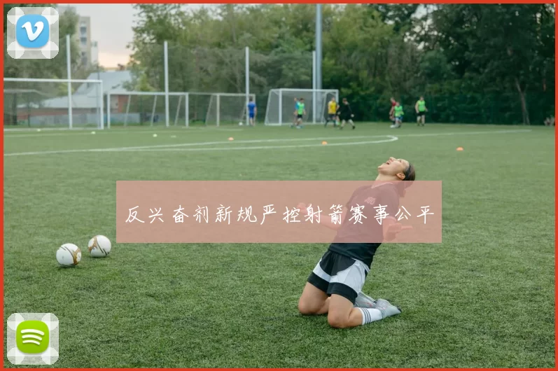 反兴奋剂新规严控射箭赛事公平
