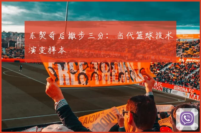 东契奇后撤步三分：当代篮球技术演变样本