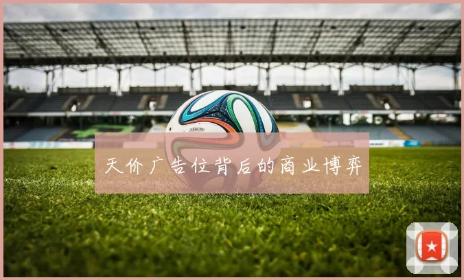 天价广告位背后的商业博弈