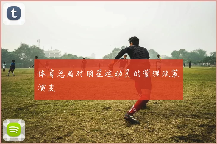 体育总局对明星运动员的管理政策演变