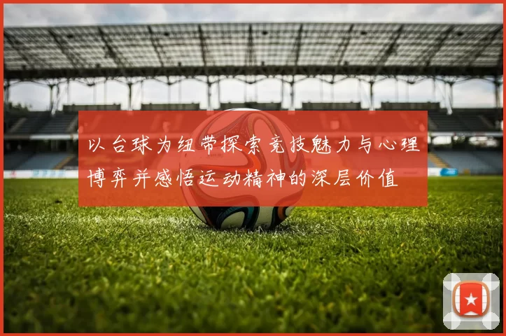 以台球为纽带探索竞技魅力与心理博弈并感悟运动精神的深层价值