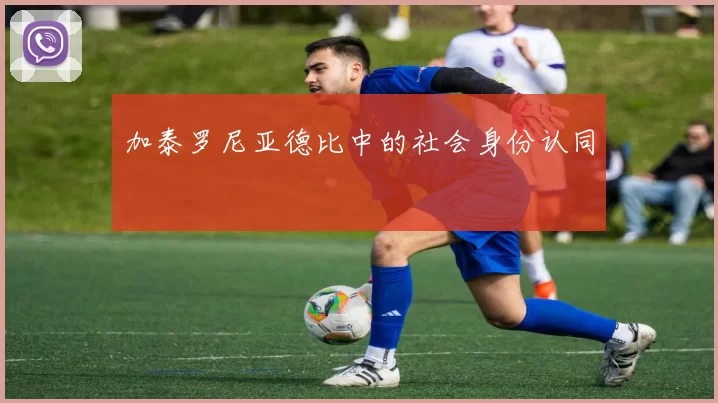 加泰罗尼亚德比中的社会身份认同