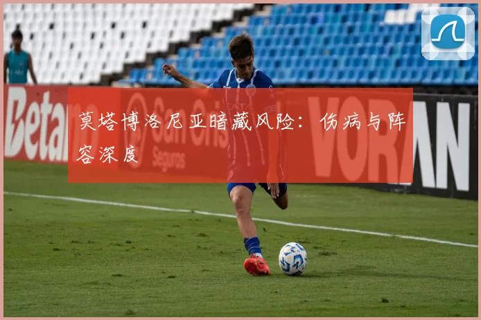 莫塔博洛尼亚暗藏风险：伤病与阵容深度