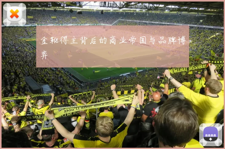 金靴得主背后的商业帝国与品牌博弈