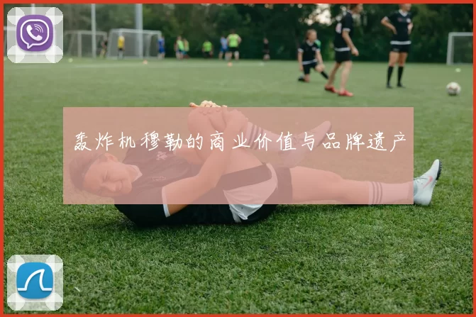轰炸机穆勒的商业价值与品牌遗产