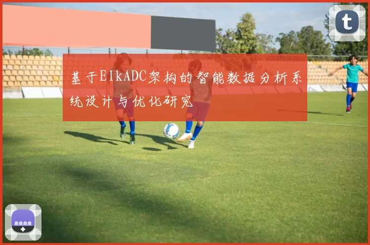 基于ElkADC架构的智能数据分析系统设计与优化研究