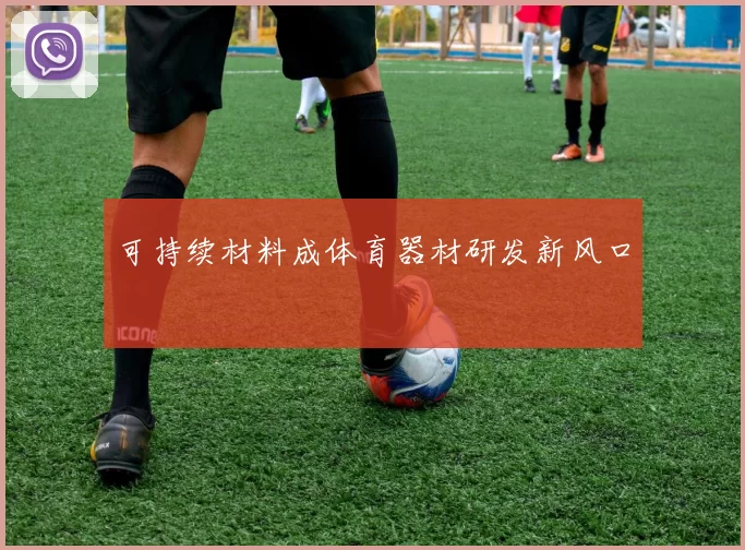 可持续材料成体育器材研发新风口