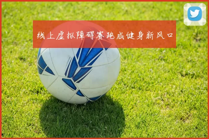 线上虚拟障碍赛跑成健身新风口