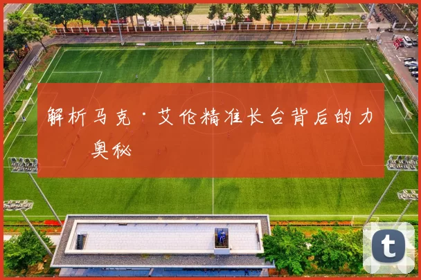 解析马克·艾伦精准长台背后的力学奥秘