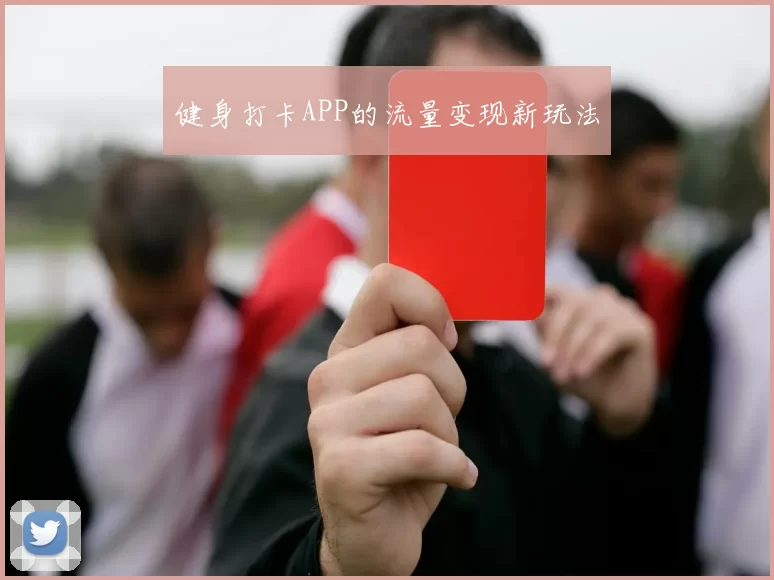 健身打卡APP的流量变现新玩法
